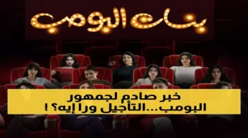 تأجيل عرض “بنات البومب” على STC TV يؤجل الفرصة أمام عشاق النسخة الأصلية بعد 14 عاماً